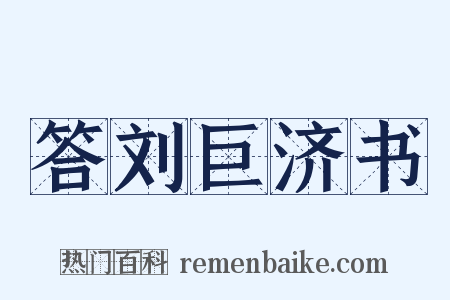 答刘巨济书是什么意思的图片